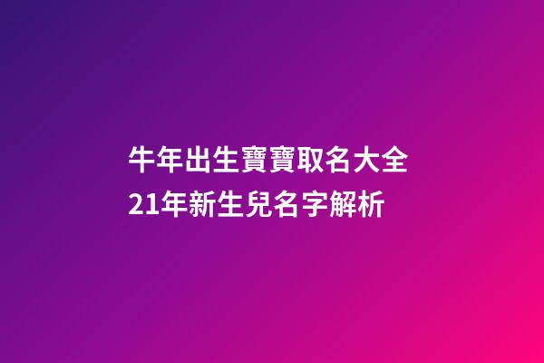 牛年出生寶寶取名大全 21年新生兒名字解析